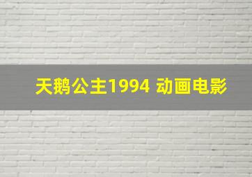 天鹅公主1994 动画电影